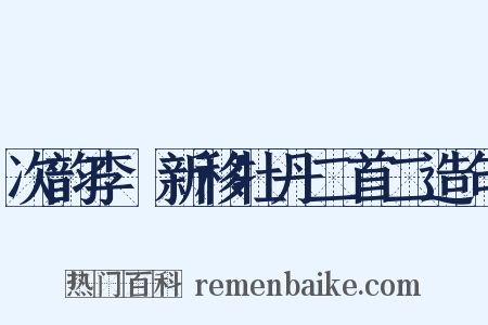 次韵李秬新移牡丹二首二造句是什么意思的图片